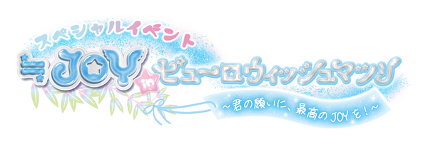 ≒JOY in ピューロウィッシュマツリ～君の願いに、最高のJOYを！～ Official Goods